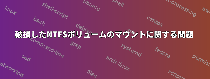 破損したNTFSボリュームのマウントに関する問題