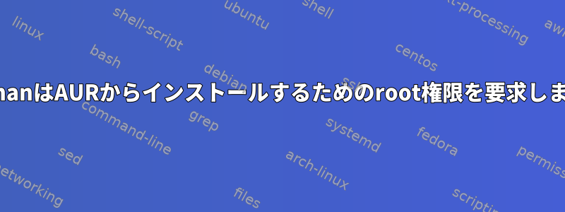 AurmanはAURからインストールするためのroot権限を要求します。