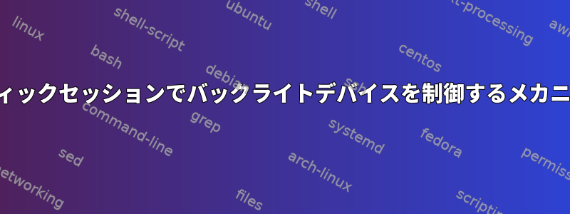 権限のないグラフィックセッションでバックライトデバイスを制御するメカニズムは何ですか？