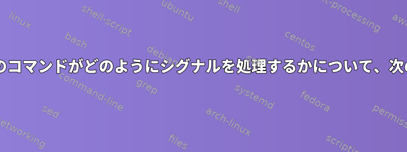 Bashが実行する組み込みのコマンドがどのようにシグナルを処理するかについて、次の説明を説明できますか？