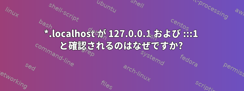 *.localhost が 127.0.0.1 および :::1 と確認されるのはなぜですか?