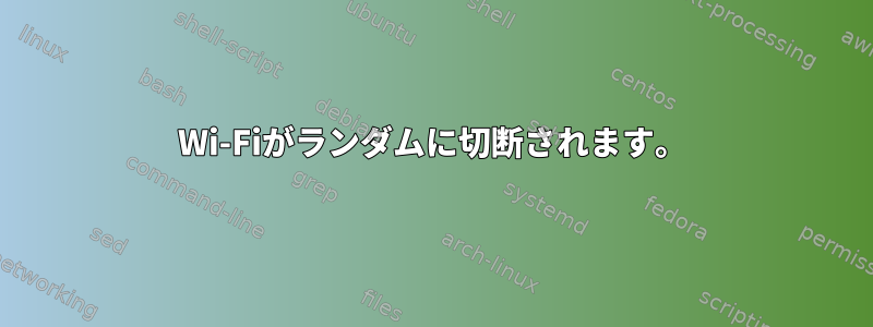 Wi-Fiがランダムに切断されます。