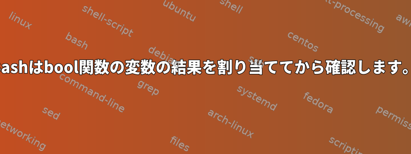 Bashはbool関数の変数の結果を割り当ててから確認します。