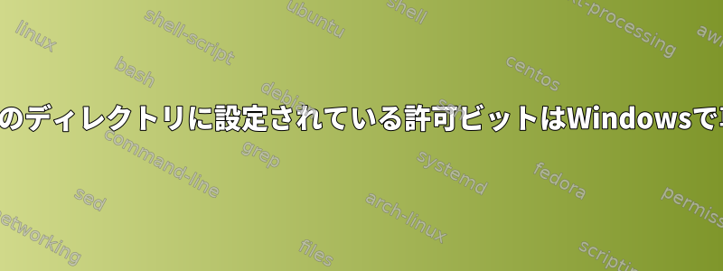 外付けハードドライブのディレクトリに設定されている許可ビットはWindowsで尊重されていますか？