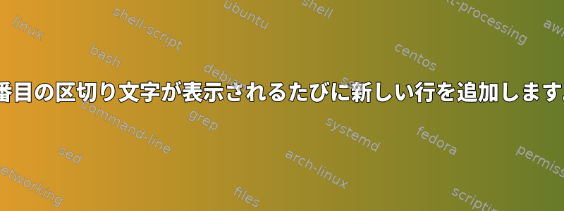 N番目の区切り文字が表示されるたびに新しい行を追加します。