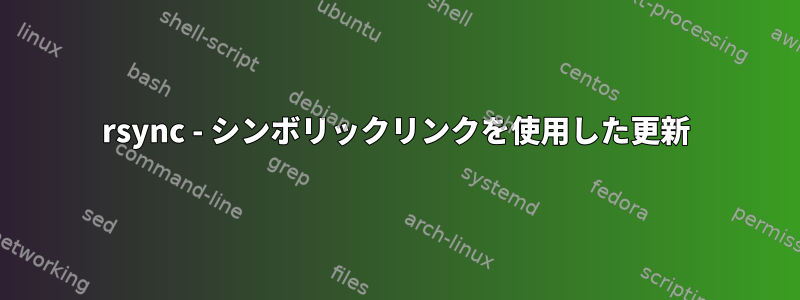 rsync - シンボリックリンクを使用した更新