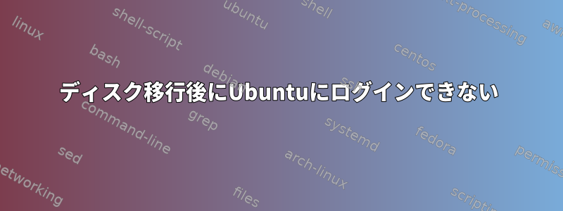 ディスク移行後にUbuntuにログインできない