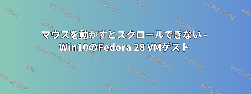 マウスを動かすとスクロールできない - Win10のFedora 28 VMゲスト