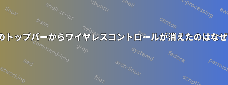 GNOMEのトップバーからワイヤレスコントロールが消えたのはなぜですか？