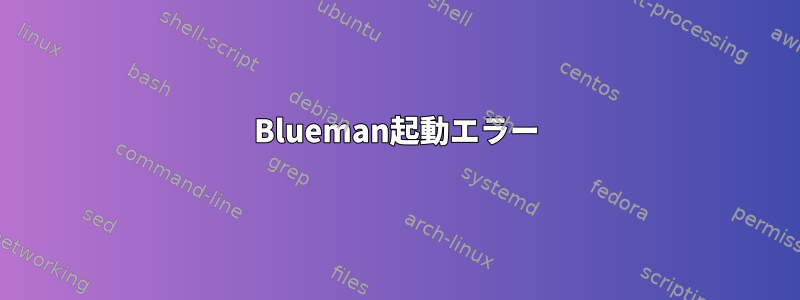 Blueman起動エラー