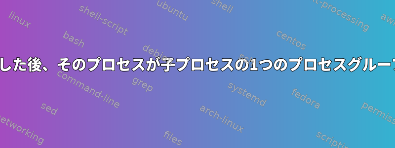 子プロセスがexec関数の1つを呼び出した後、そのプロセスが子プロセスの1つのプロセスグループIDを変更できないのはなぜですか？