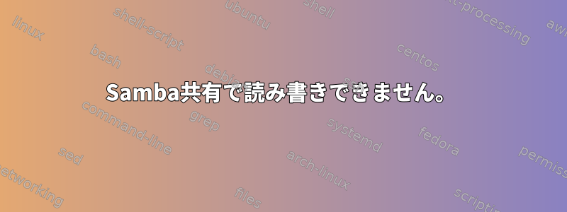 Samba共有で読み書きできません。