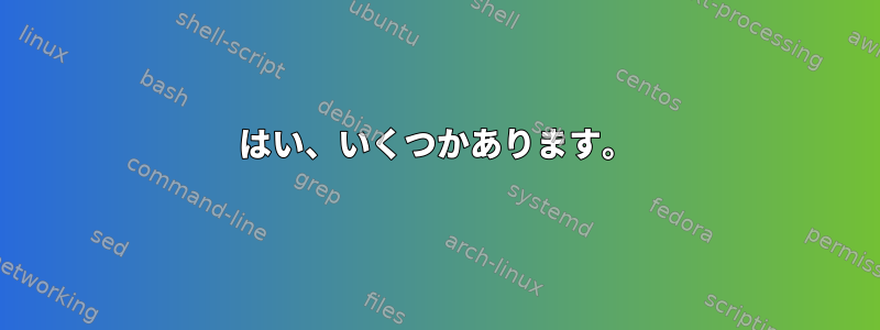 はい、いくつかあります。