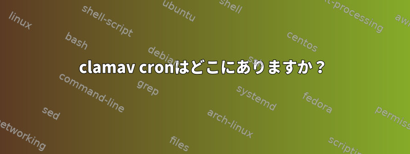 clamav cronはどこにありますか？