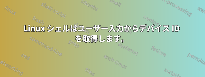 Linux シェルはユーザー入力からデバイス ID を取得します。