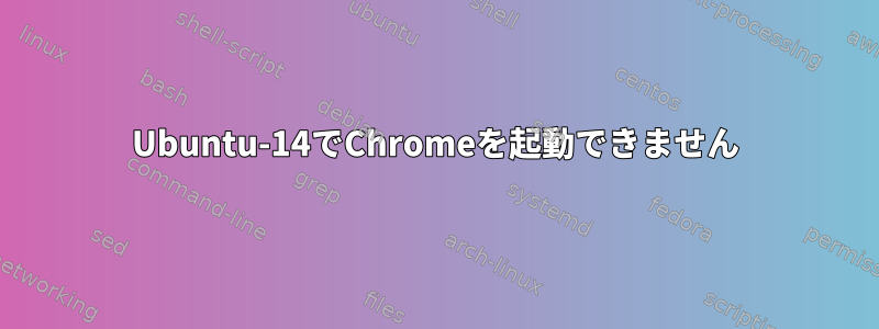 Ubuntu-14でChromeを起動できません