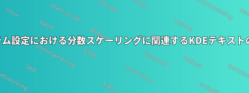 システム設定における分数スケーリングに関連するKDEテキストの問題