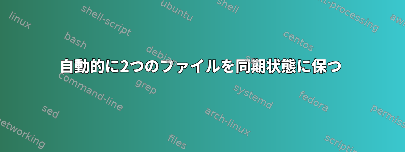 自動的に2つのファイルを同期状態に保つ