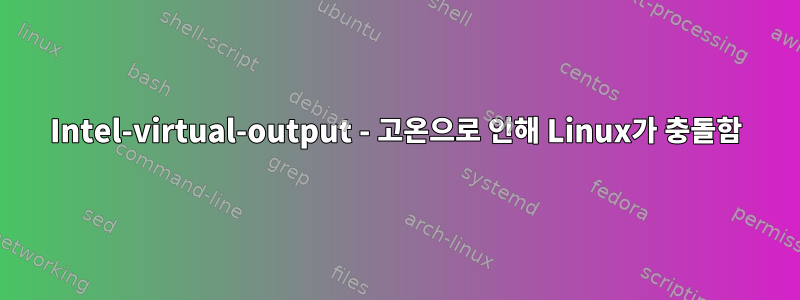 Intel-virtual-output - 고온으로 인해 Linux가 충돌함