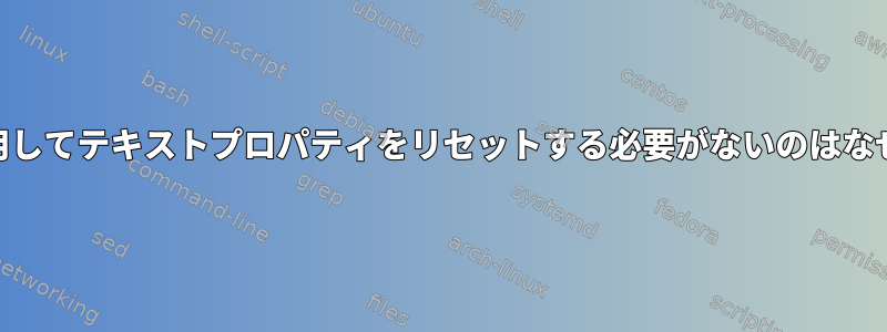 Lessを使用してテキストプロパティをリセットする必要がないのはなぜですか？