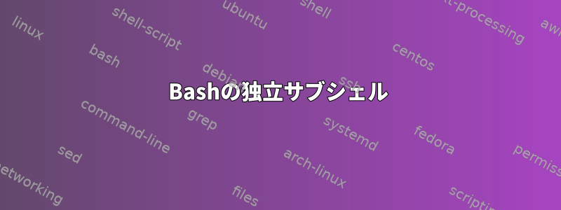 Bashの独立サブシェル