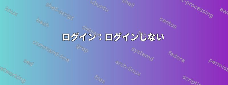 ログイン：ログインしない