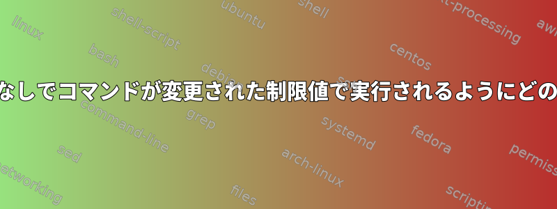 スーパーユーザー権限なしでコマンドが変更された制限値で実行されるようにどのように変更しますか？