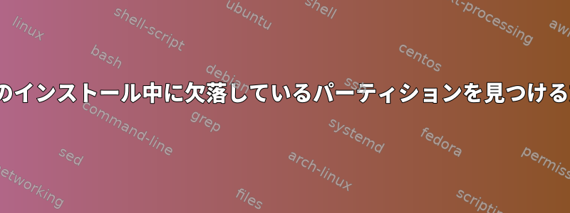 Ubuntuのインストール中に欠落しているパーティションを見つける方法は？