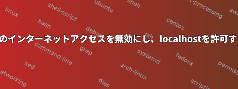 プロセスへのインターネットアクセスを無効にし、localhostを許可する方法は？