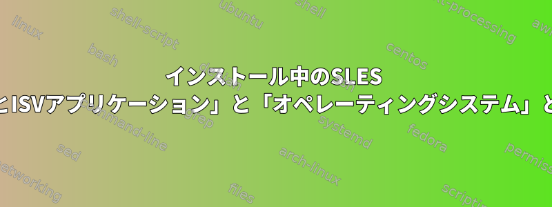 インストール中のSLES 12の役割では、「データとISVアプリケーション」と「オペレーティングシステム」とはどういう意味ですか？