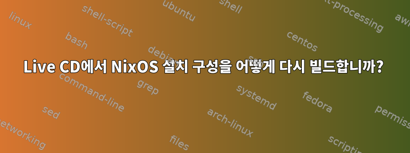 Live CD에서 NixOS 설치 구성을 어떻게 다시 빌드합니까?