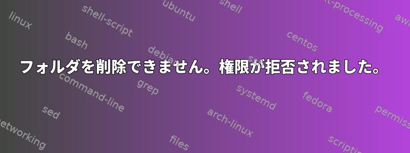 フォルダを削除できません。権限が拒否されました。