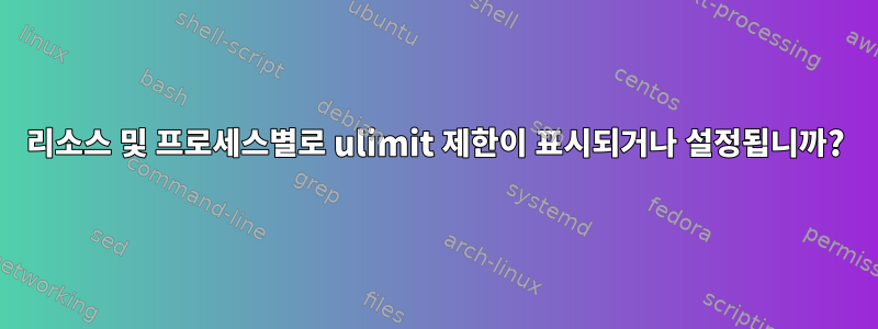 리소스 및 프로세스별로 ulimit 제한이 표시되거나 설정됩니까?