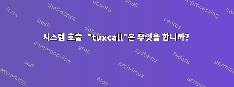 시스템 호출 "tuxcall"은 무엇을 합니까?