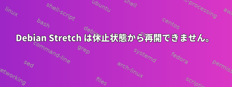 Debian Stretch は休止状態から再開できません。