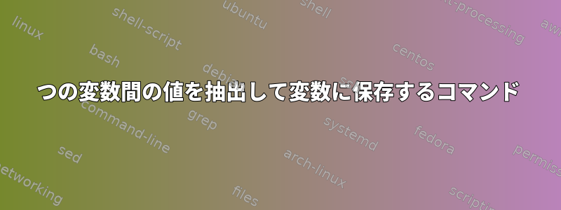 2つの変数間の値を抽出して変数に保存するコマンド