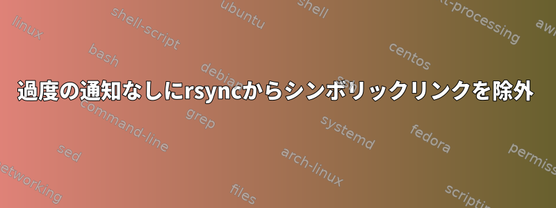 過度の通知なしにrsyncからシンボリックリンクを除外