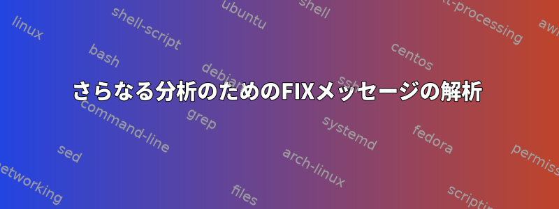 さらなる分析のためのFIXメッセージの解析