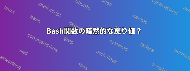 Bash関数の暗黙的な戻り値？