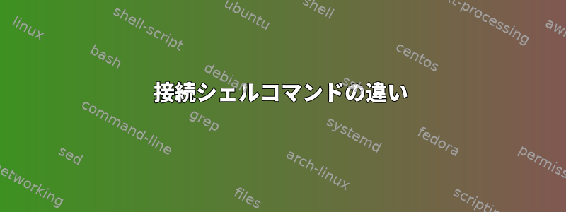 接続シェルコマンドの違い