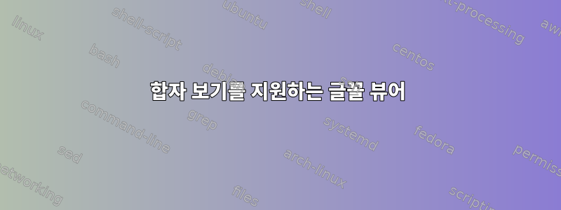 합자 보기를 지원하는 글꼴 뷰어