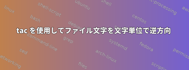 tac を使用してファイル文字を文字単位で逆方向