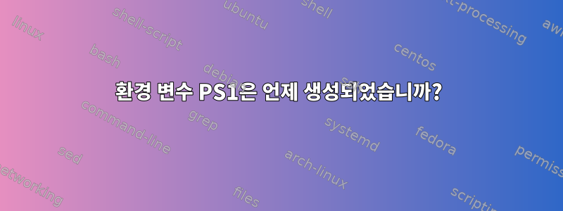 환경 변수 PS1은 언제 생성되었습니까?