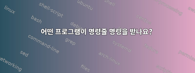 어떤 프로그램이 명령줄 명령을 받나요?