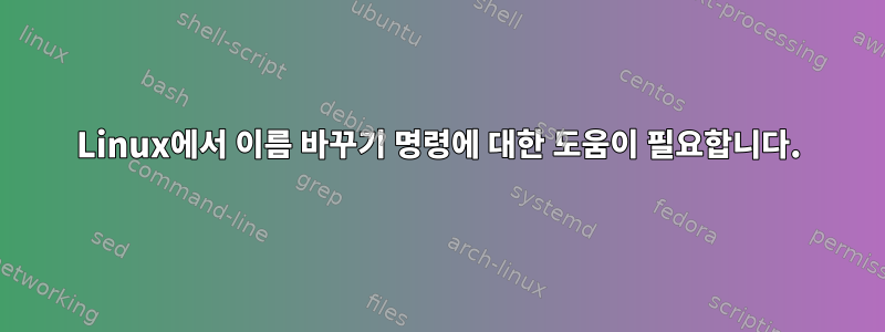 Linux에서 이름 바꾸기 명령에 대한 도움이 필요합니다.