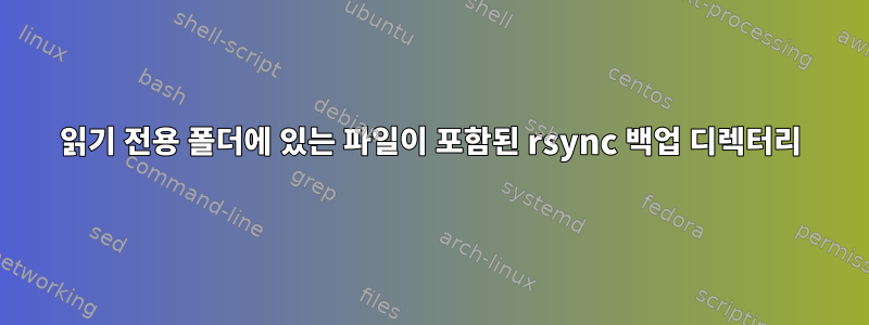 읽기 전용 폴더에 있는 파일이 포함된 rsync 백업 디렉터리