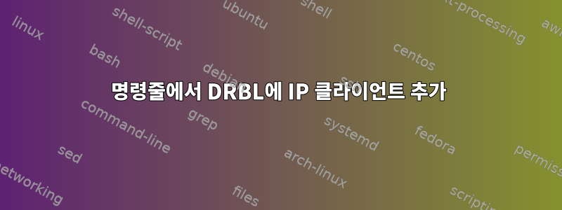 명령줄에서 DRBL에 IP 클라이언트 추가