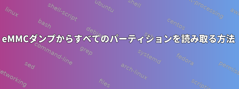 eMMCダンプからすべてのパーティションを読み取る方法