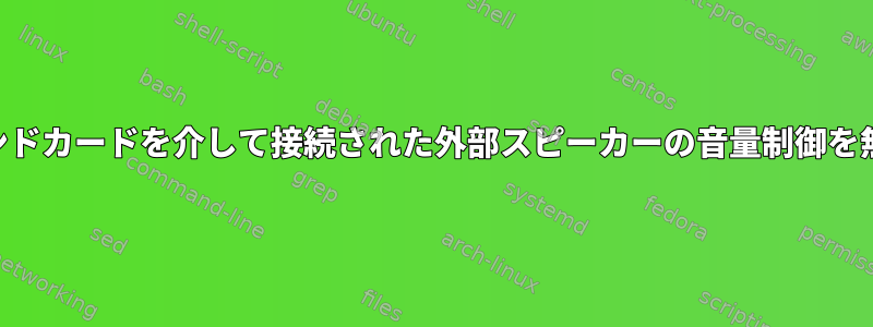 USBサウンドカードを介して接続された外部スピーカーの音量制御を無効にする