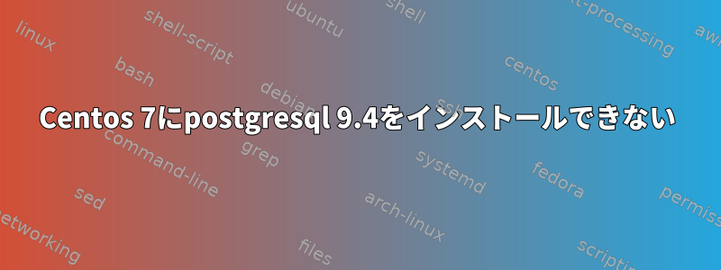 Centos 7にpostgresql 9.4をインストールできない